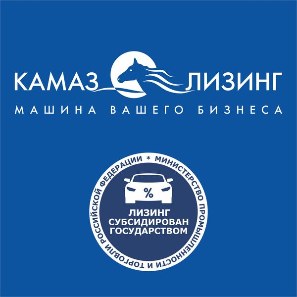 «КАМАЗ-ЛИЗИНГ» начал приём заявок по госпрограмме Минпромторга РФ  