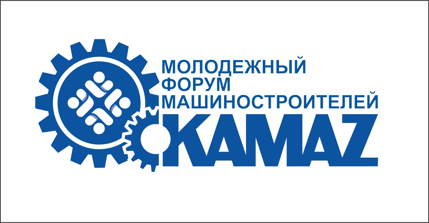 «КАМАЗ» готовится к проведению молодёжного форума