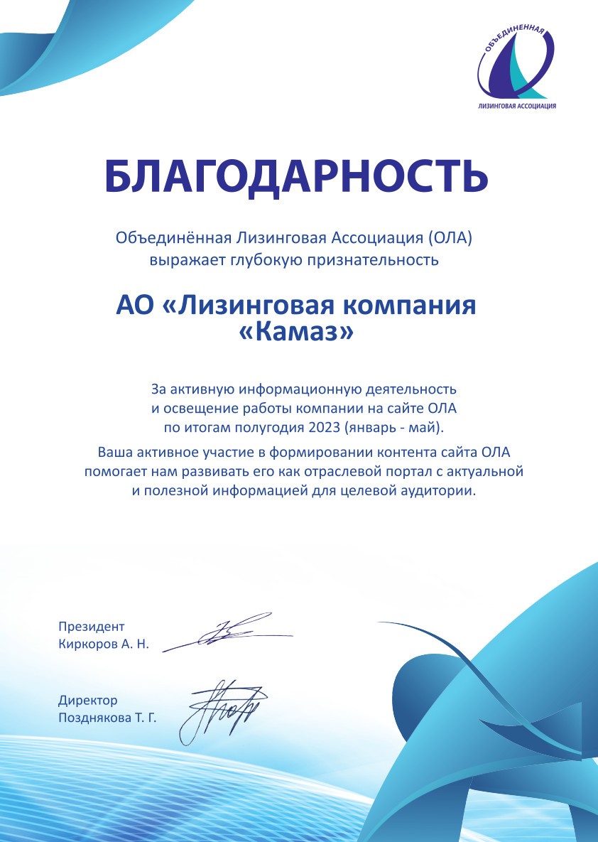 Диплом-благодарность для «КАМАЗ-ЛИЗИНГа»