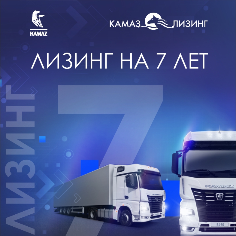 «КАМАЗ-ЛИЗИНГ» увеличивает срок лизинга до семи лет